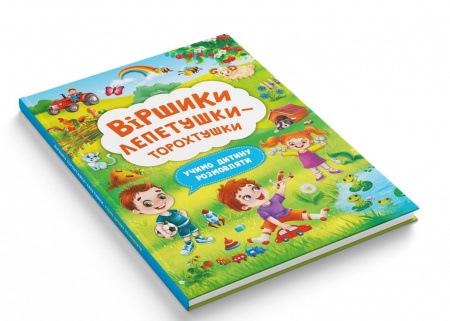 Книга Віршики лепетушки-торохтушки. Учимо дитину розмовляти
