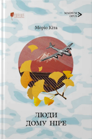 Книга Люди дому Ніре