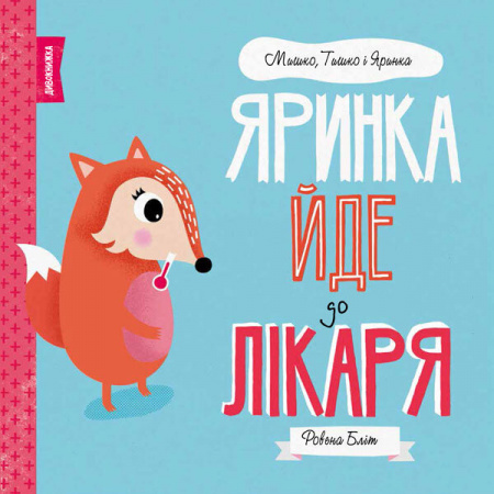 Книга Мишко, Тишко і Яринка. Яринка йде до лікаря