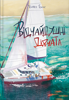 Відчайдушні дівчата