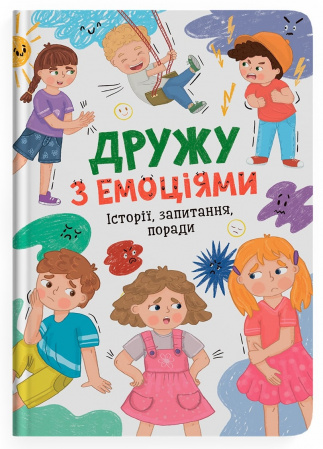 Книга Дружу з емоціями. Історії, запитання, поради