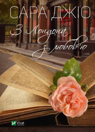 Книга З Лондона з любов'ю