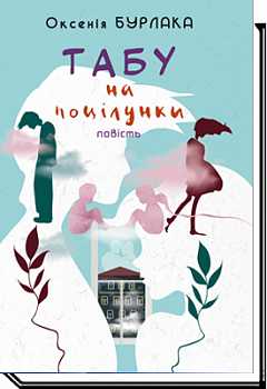 Табу на поцілунки