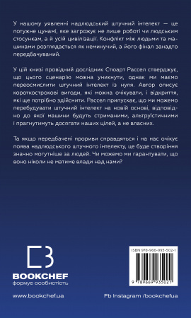 Книга Сумісний з людиною. Штучний інтелект і проблема контролю
