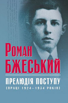 Роман Бжеський: Прелюдія поступу (праці 1924—1943 років)