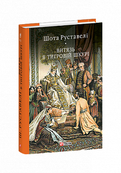 Витязь в тигровій шкурі