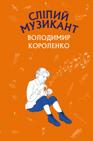 Книга Сліпий музикант