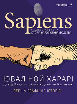 Sapiens. Історія народження людства. Том 1 (МІМ)