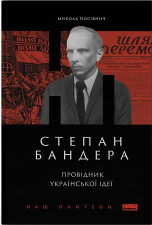 Книга Степан Бандера. Провідник української ідеї