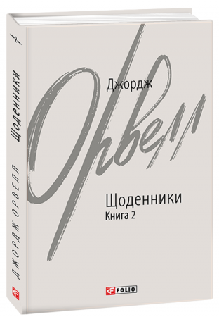 Книга Щоденники. Книга 2