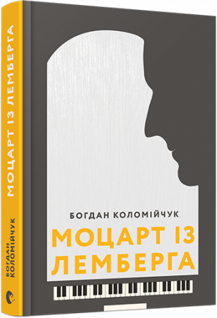 Книга Моцарт із Лемберга