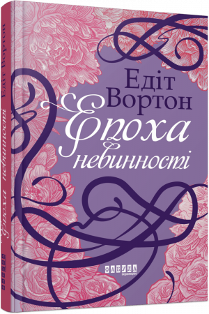 Книга Епоха невинності