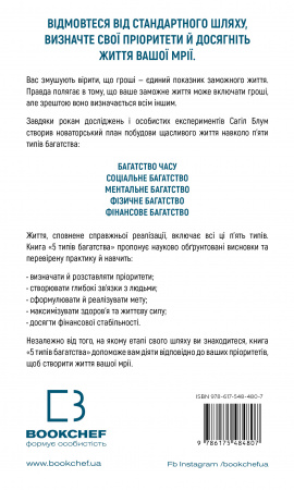 Книга 5 типів багатства. Трансформаційний путівник життям вашої мрії