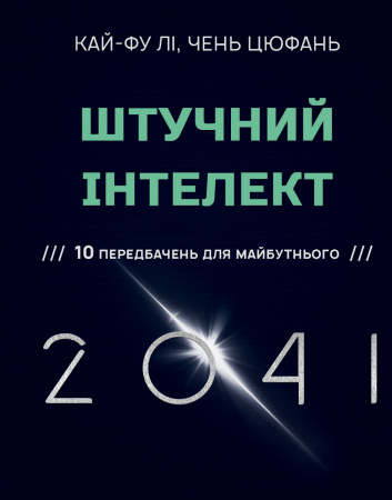Книга Штучний інтелект 2041: 10 передбачень для майбутнього