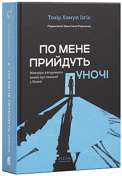 По мене прийдуть уночі
