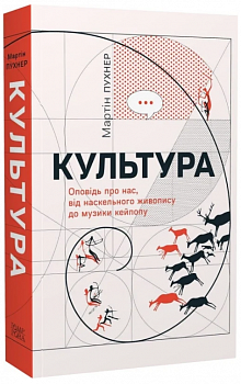 Культура. Оповідь про нас, від наскельного живопису до музи­ки кейпопу