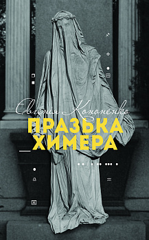 Празька химера