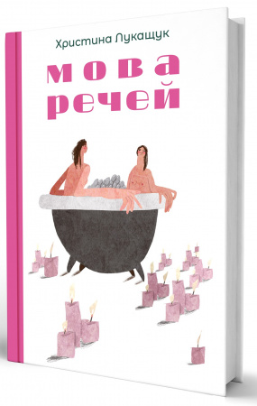 Книга Мова речей