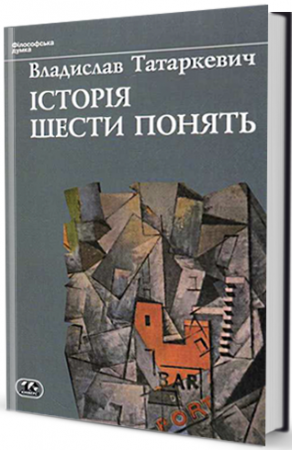 Книга Історія шести  понять