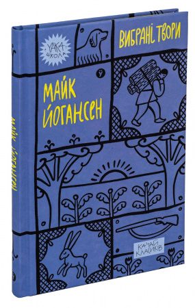 Книга Майк Йогансен. Вибрані твори