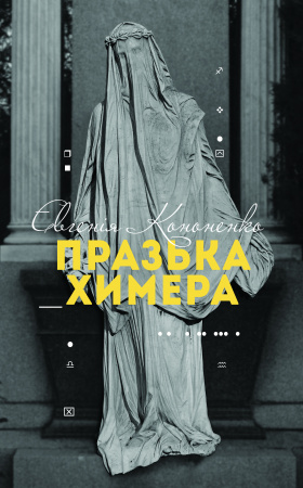 Книга Празька химера