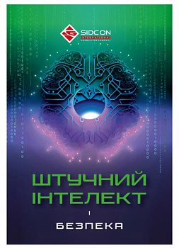 ШТУЧНИЙ ІНТЕЛЕКТ і безпека