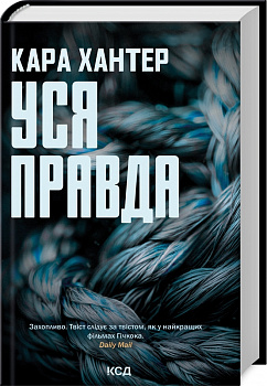 Уся правда. Книга 5