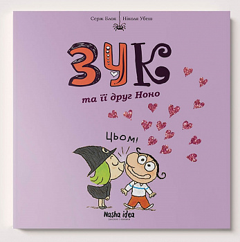 Зук. Том 6. Зук та її друг Ноно