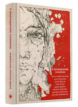 З непокритою головою. Українська жіноча проза