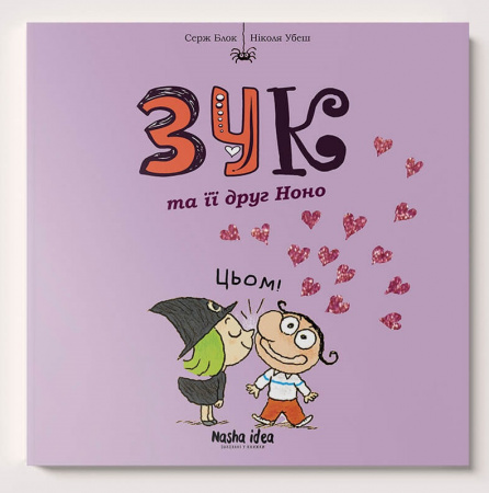 Книга Зук. Том 6. Зук та її друг Ноно