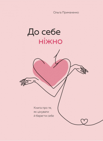 Книга До себе ніжно. Книга про те, як цінувати й берегти себе