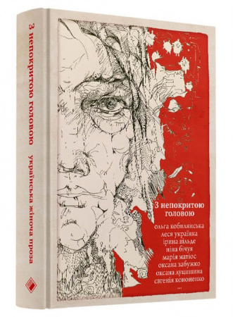 Книга З непокритою головою. Українська жіноча проза
