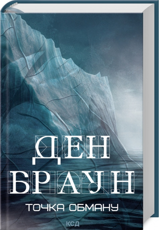 Книга Точка обману