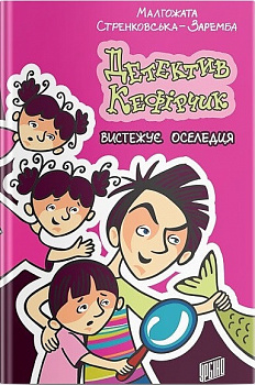 Детектив Кефірчик вистежує оселедця