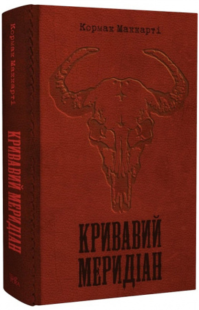 Книга Кривавий меридіан, або Вечірня заграва на заході