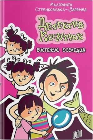 Книга Детектив Кефірчик вистежує оселедця