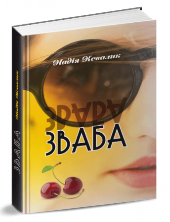 Книга Зваба