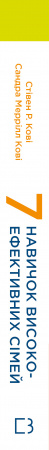 Книга 7 навичок високоефективних сімей. Як створити гармонійну родину у цьому бентежному світі