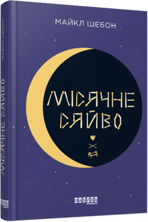 Книга Місячне сяйво