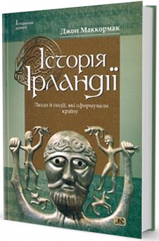 Історія Ірландії