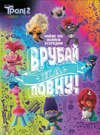 Книга Тролістичні пригоди. Тролі 2. Врубай на повну