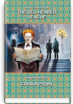 The Red-Headed League and Other Stories. The Adventures of Sherlock Holmes = Спілка рудих та інші історії. Пригоди Шерлока Холмса