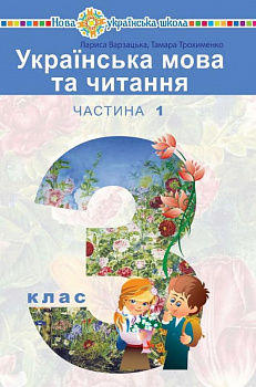 "Українська мова та читання" підручник для 3 класу закладів загальної середньої освіти (у 2-х частинах). Частина 1