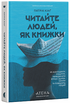 Читайте людей, як книжки