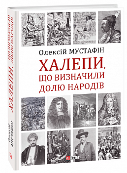 Халепи, що визначили долю народів