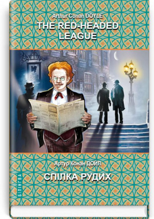 Книга The Red-Headed League and Other Stories. The Adventures of Sherlock Holmes = Спілка рудих та інші історії. Пригоди Шерлока Холмса