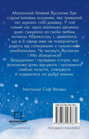 Книга Вусанчик, або Cором'язливе кошеня (м'яка обкладинка)