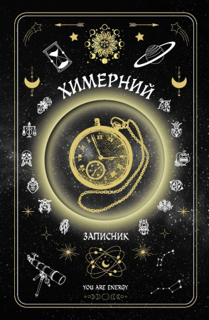 Книга Химерний записник «You Are Energy»