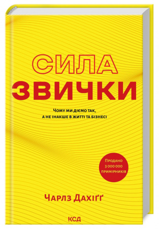 Книга Сила звички. Чому ми діємо так, а не інакше в житті та бізнесі