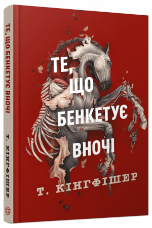 Книга Клятвений солдат. Те, що бенкетує вночі. Книга 2